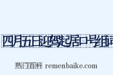 四月五日迎驾起居口号组词是什么意思的图片